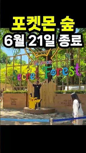 Seoul Forest Pokémon Secret Forest. Open only until June 21st! #SeoulForestGardenExpo