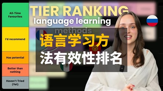 语言学习方法的层次排名——哪些方法真正奏效？ | 双语