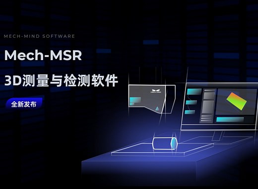 Mech-MSR 3D测量与检测软件全新发布