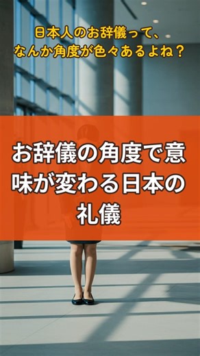 お辞儀の角度で意味が全然違う！日本の礼儀 #shorts