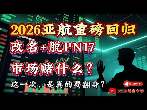 2026年亚航起飞了！改名+脱PN17，市场在观望什么？1.65私配全数认购，机构资金入场信号释放？#马股 #美股 #股票 #股票分析 #股市 #投资 #klci #syed解密市场的副本
