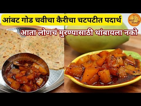 झटपट १० च मिनिटात बनवा आंबट गोड चवीचा कैरीचा चटपटीत पदार्थ, सोबत कांद्याचा पराठा | Kairicha Gulamba