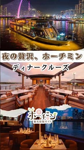 🇻🇳ホーチミンで大人女子旅するならここ！夜はサイゴン川ディナークルーズ「ICON SAIGON」で特別な時間を✨夜景を眺めながら料理やカクテルを楽しめます🍸女子旅や記念日の思い出作りにもおすすめ！