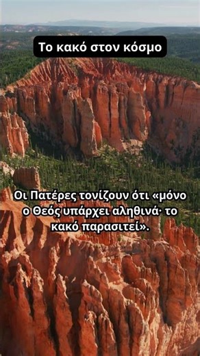 Το κακό στον κόσμο ☦️