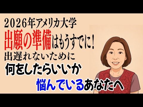 Common Applicationとは？2026年アメリカ大学出願の準備ポイント