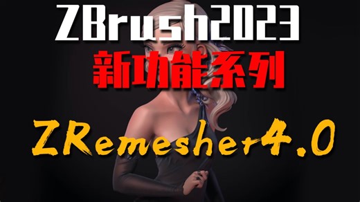 【zbrush实用小技巧】Zbrush2023新功能之ZRemesher 4.0