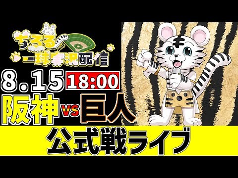 【 阪神 公式戦 LIVE 】 8/15 阪神タイガース 対 読売ジャイアンツ 巨人戦をみんなで一緒に観戦ライブ #全試合無料ライブ配信 #阪神 #実況 #ライブ