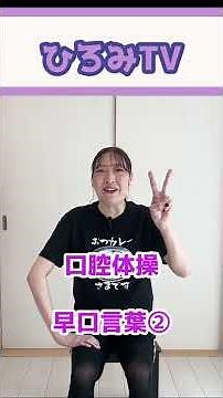 【口腔体操②】声を出して元気！やさしい早口言葉チャレンジ｜高齢者体操 #高齢者体操 #口腔体操 #早口言葉 #誤嚥予防 #脳トレ #座ってできる体操 #シニア健康