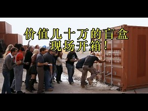 刺激的集装箱盲盒开箱！让你一次性看个够！