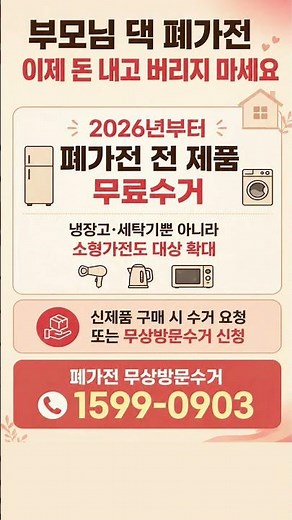 2026년부터 소형가전까지 무료수거 확대!#노인#시니어#폐가전무료수거부모님정보 #무상방문수거 #소형가전수거 #생활정보 #정부지원#동네방네