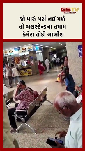 જો મારું પર્સ નઈ મળે તો બસસ્ટેન્ડના તમામ કેમેરા તોડી નાખીશ