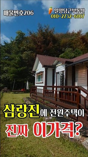 [매물번호206]밀양전원주택매매 삼랑진 전원주택이 진짜 이 가격? #밀양전원주택매매 #밀양부동산 #밀양세컨하우스 #밀양시골집 #밀양촌집 #shorts #부동산쇼츠