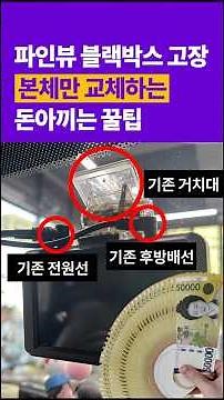 파인뷰 블랙박스 고장! 본체만 교체하는 돈아끼는 꿀팁 #블랙박스설치 #블랙박스고장 #파인뷰 #뷰게라 #블랙박스자가설치