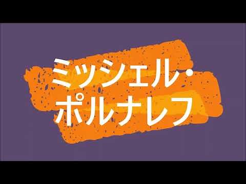 ミッシェル・ポルナレフ懐かしい思い出👍