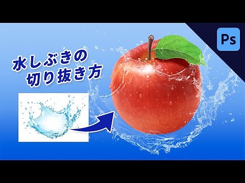 [Photoshop] How to neatly cut out and combine images of water splashes