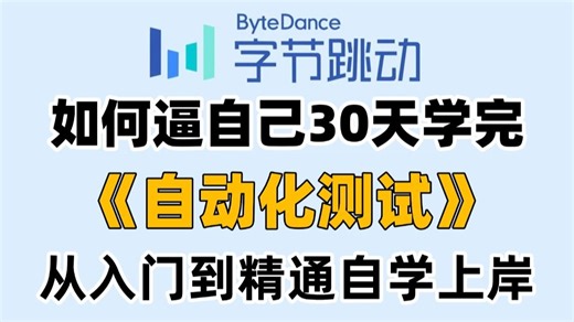 【2026最新】Python自动化测试从入门到就业（项目 实战）一套通关教程，30天自学完上岸！