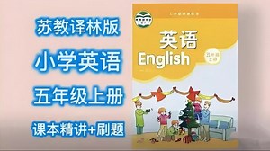 全130集【2025暑假新课提前预习 译林版/苏教版五年级英语上下册】译林版/苏教版五年级上下册英语课本讲解+刷题讲解
