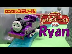 きかんしゃトーマス カプセルプラレール ライアン Ryan THOMAS & FRIENDS capsule toy Sodor's Legend of the Lost Treasure