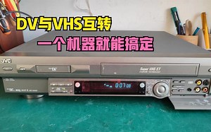 90年代JVC的一款多功能录像机，也可以播放迷你DV带，你见过吗