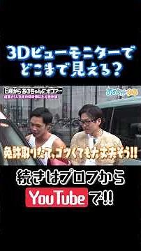 3Dビューモニターでどこまで見える？ #shorts