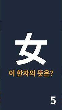 대한검정회 8급 신출 한자퀴즈1 #한자 #퀴즈 #자기계발 #대한검정회 #방과후 #초등한자