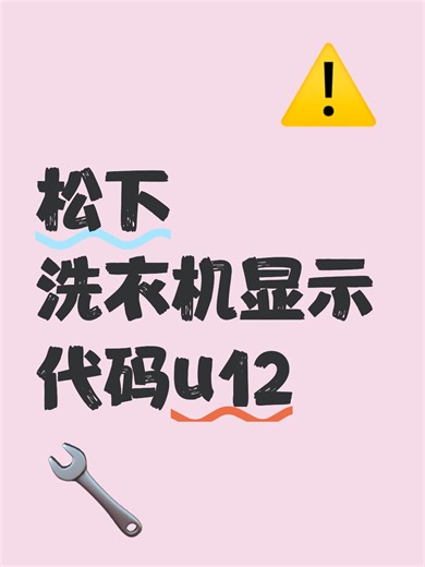 松下洗衣机显示代码u12故障排查