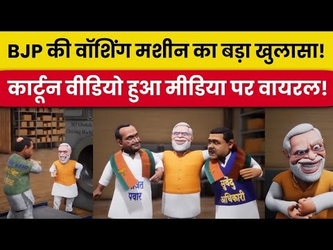 भ्रष्टाचार की पोल खोलता मोदी पर नया कार्टून वीडियो – देशभर में मचा बवाल 🔥 | BJP Congress Cartoon