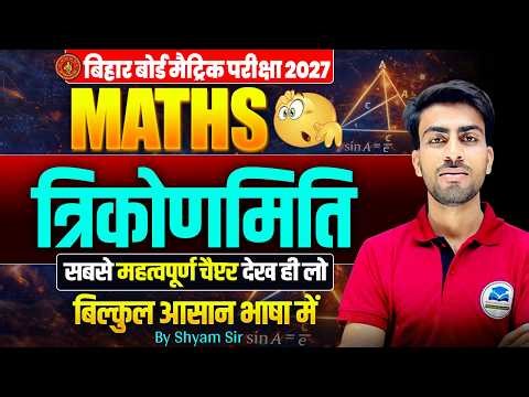 Class 10 Maths – Trigonometry (त्रिकोणमिति) Full Chapter | Bihar Board Matric Exam 2027