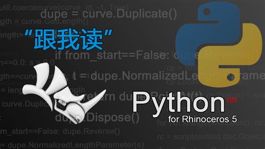跟我读 『RhinoPython 101』系列视频教学