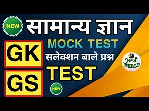 General Knowledge Live GK Test | Live Gs GK Test @gurujiworld ,