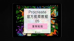 procreate 官方视频教程05（中文字幕）-复制粘贴