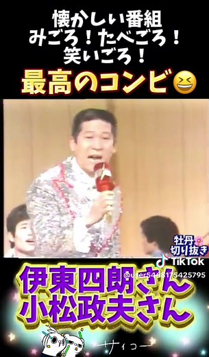 伊東四郎と小松政夫の懐かしいギャグ