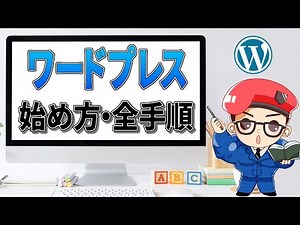 【超初心者向け】WordPressの始め方・使い方！インストールから初期設定までの全手順を完全解説！