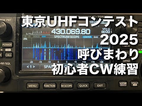 東京UHFコンテスト にぎやかし！ 呼びまわり練習 CW 430MHz IC-705 10W PD給電 2025/11/23 アマチュア無線 VLOG 750