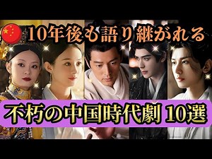 【保存版】一生に一度は見るべき！中国時代劇の神ドラマ10選