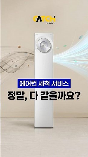 [캐치서비스] 세상의 모든 에어컨을 위한 클리닝 솔루션
