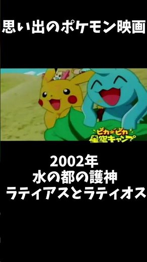 Nostalgic Pokémon Movie: Pokémon Heroes: Latios and Latias #shorts