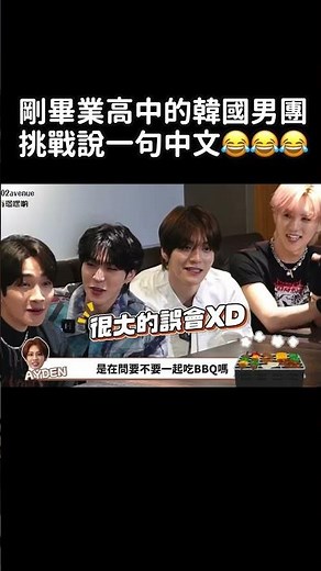 韓國愛豆第一次挑戰說看看一句中文😂超好笑 | 有璟嘿喲 | 韓國人住在台灣