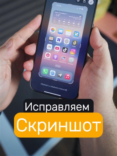 Как исправить скриншот на iPhone