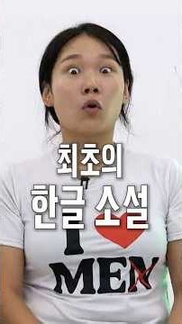 대한민국 최초의 한글 소설의 제목은?