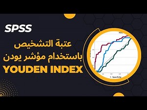 عتبة تشخيص مؤشر يودن (خاصية تشغيل المستقبل) - Optimal threshold using Youden index ROC curve SPSS