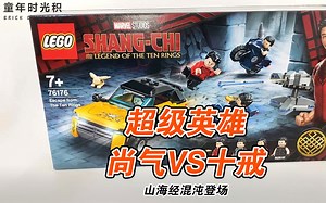 开箱拼搭 乐高 漫威 超级英雄 76176 尚气 山海经 混沌 VS 十戒 积木玩具