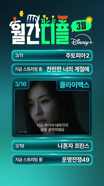 3월 새로운 시작엔 새로운 이야기와 함께 | 월간디플 | 디즈니+