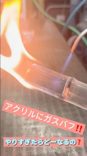アクリルの加工面をガス磨きで鏡面仕上げしてみました！パート2今回は範囲が大きい加工品を試しました👌練習もしたよ😃ガスバフを当てる時間が長いとどーなるの？#アクリル #ガス #鏡面仕上げ #手仕上げ