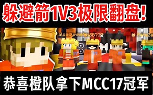 【MCYT/Grian/中文字幕】MCC17：1V3极限翻盘!（最精彩的躲避箭）