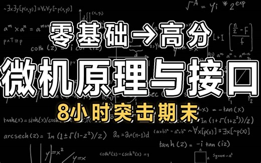 【微机原理与接口技术】8小时学完微机原理与接口技术|微机原理|期末突击【慕课】