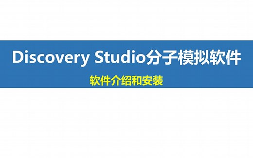 Discovery Studio-软件介绍和安装