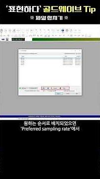 [골드웨이브 기초] 여러 개 오디오 파일, '순서대로' 합치는 가장 빠른 방법 #골드웨이브 #GoldWave #파일합치기 #파일병합 #FileMerger