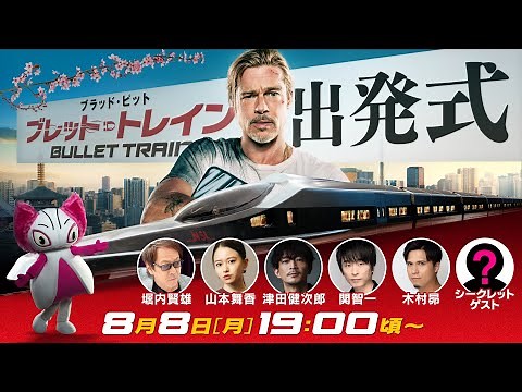 豪華声優陣が集結！ 映画『ブレット・トレイン』出発式イベント