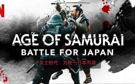 Netflix纪录片《武士时代：为统一日本而战》